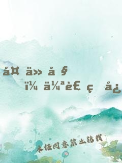 复仇吧！伪装甜心